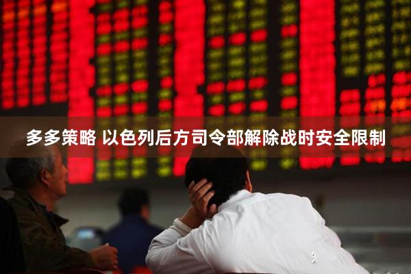 多多策略 以色列后方司令部解除战时安全限制
