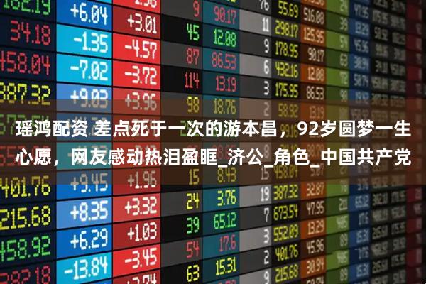 瑶鸿配资 差点死于一次的游本昌，92岁圆梦一生心愿，网友感动热泪盈眶_济公_角色_中国共产党