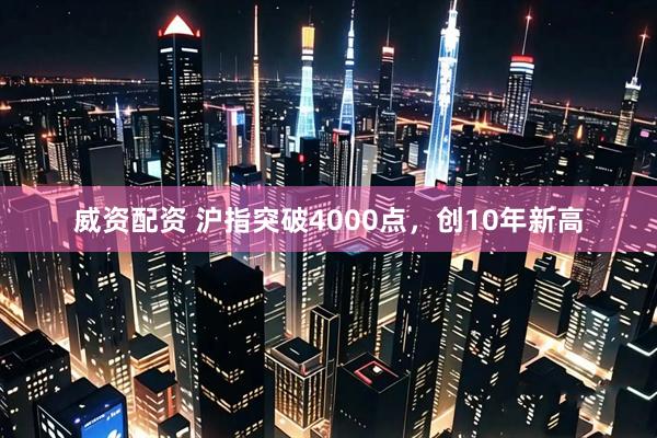 威资配资 沪指突破4000点，创10年新高